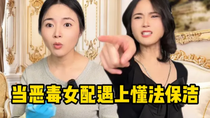 当恶毒女配遇上懂法保洁