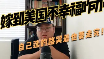 跨国恋需三思，小心掉坑里！有人就嫁到美国发现和想象中的不一样，最后灰溜溜的又跑回了国！