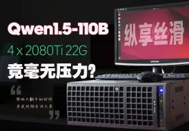 下载视频: 4x2080ti 22G 组装低成本AI服务器跑Qwen1.5-110B-int4竟如此丝滑？