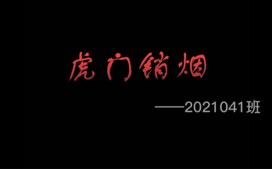 [图]2021041班历史情景剧——虎门销烟