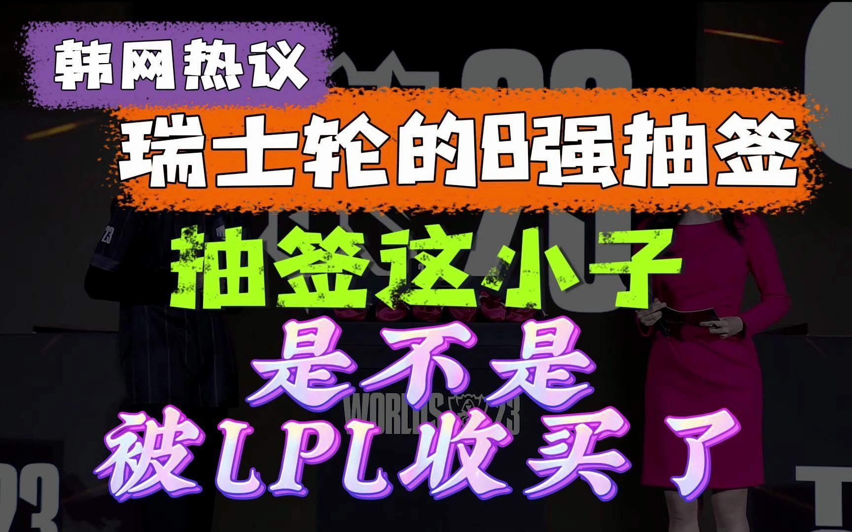 韩网热议 瑞士轮的8强抽签,KT 这是从哪请来的活神仙啊?电子竞技热门视频