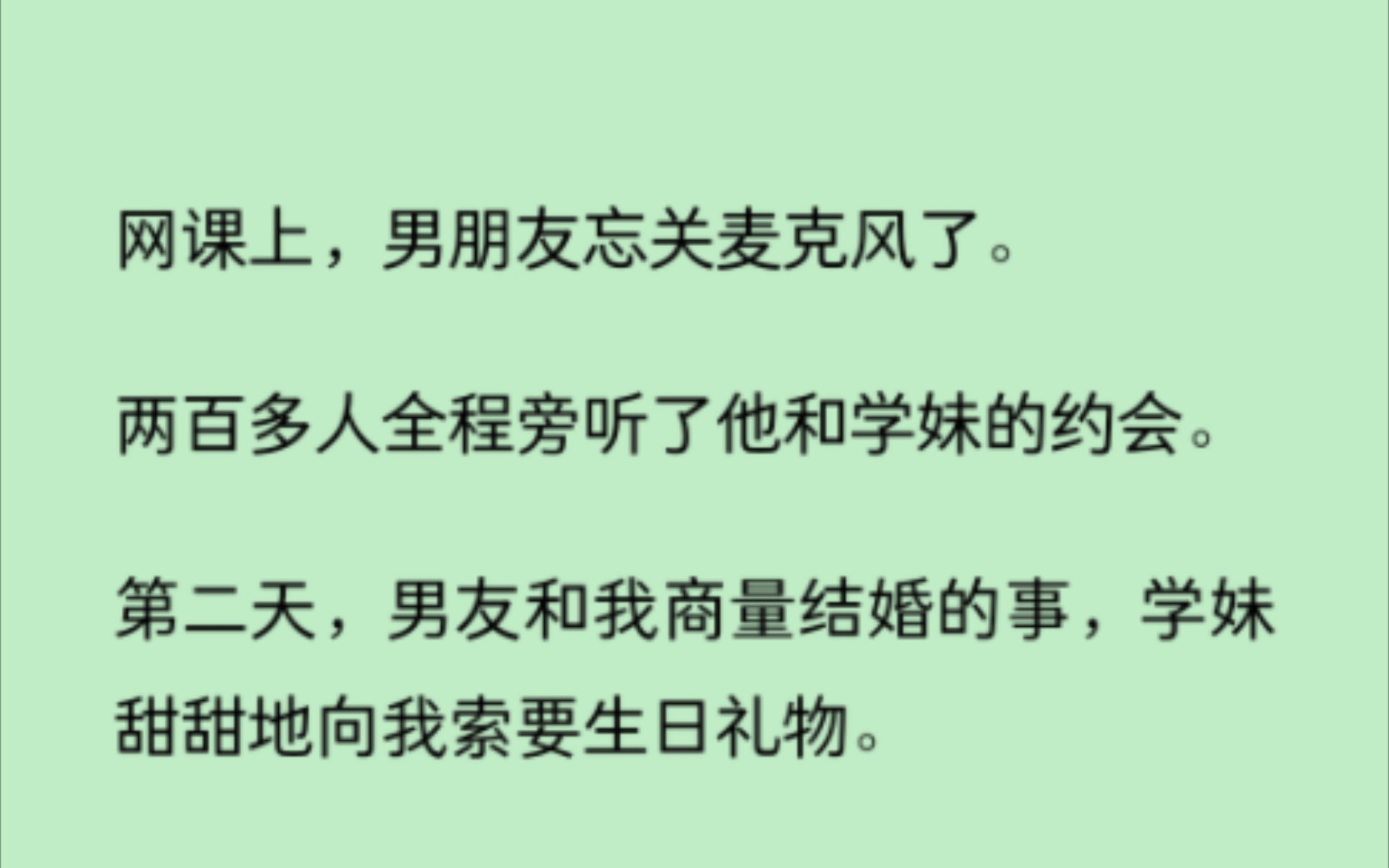 [图]网课上，男朋友忘关麦克风了。两百多人全程旁听了他和学妹的出轨约会。