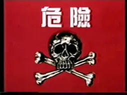 Download Video: 香港公益广告-远离练靶场（1987）粤语中字