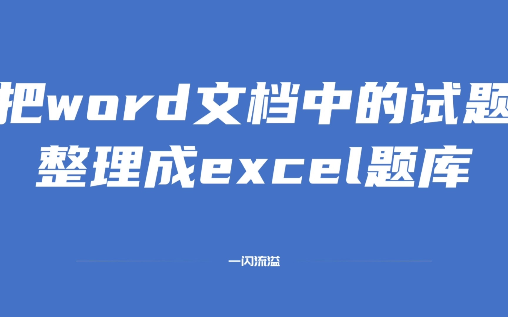 [图]把word文档中的试题整理成Excel题库