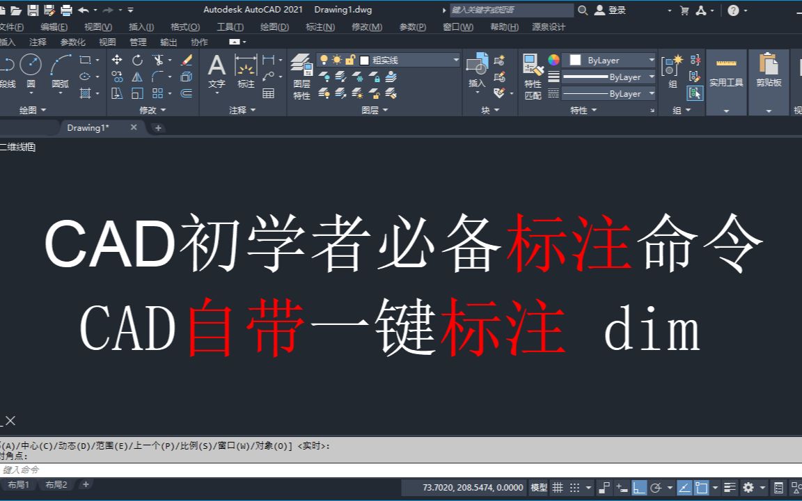 CAD初学必备标注命令,CAD自带一键标注dim,让标注简单易学哔哩哔哩bilibili