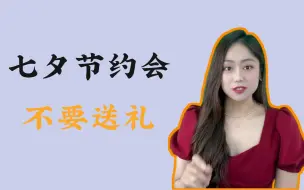 Video herunterladen: 七夕约会，不要送礼