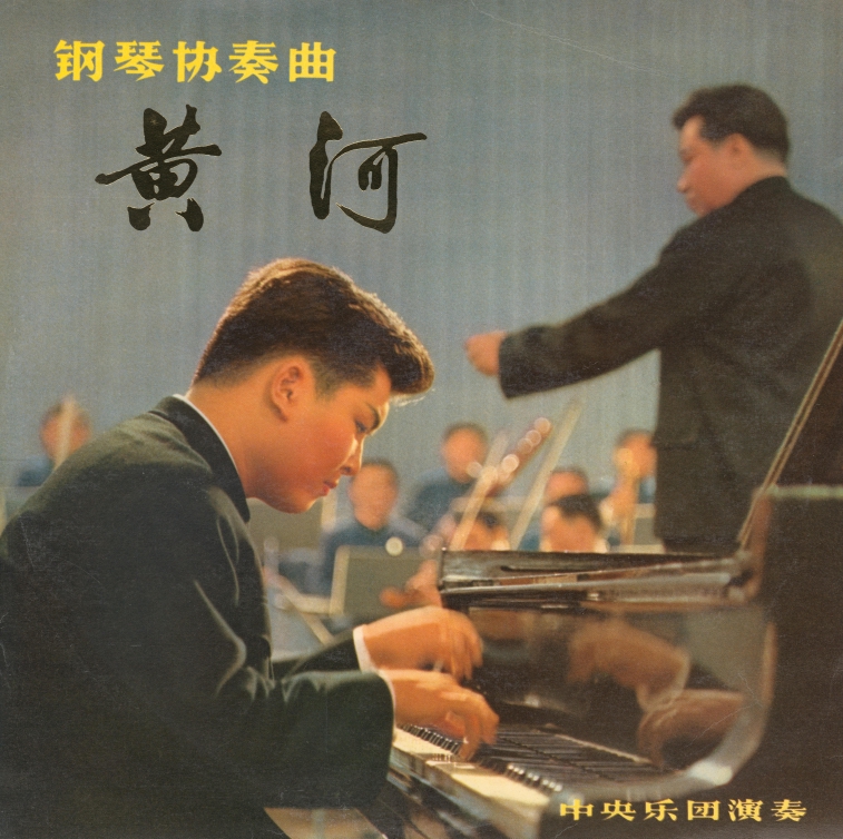 905 钢琴协奏曲《黄河》由殷诚忠钢琴独奏,中央乐团