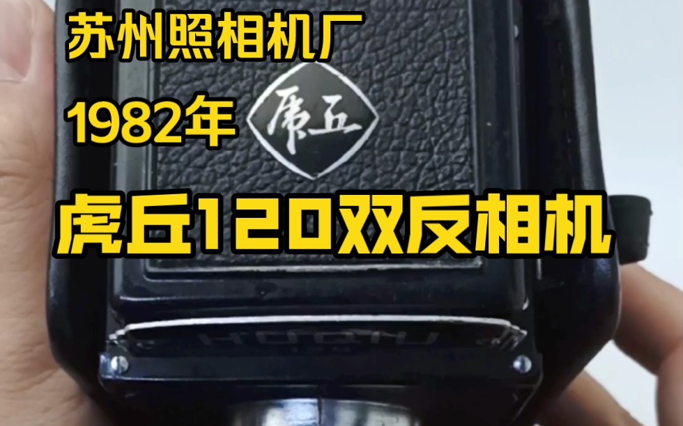 1982年苏州照相机厂生产的虎丘120双反相机.机顶是草体“虎丘”二字.哔哩哔哩bilibili