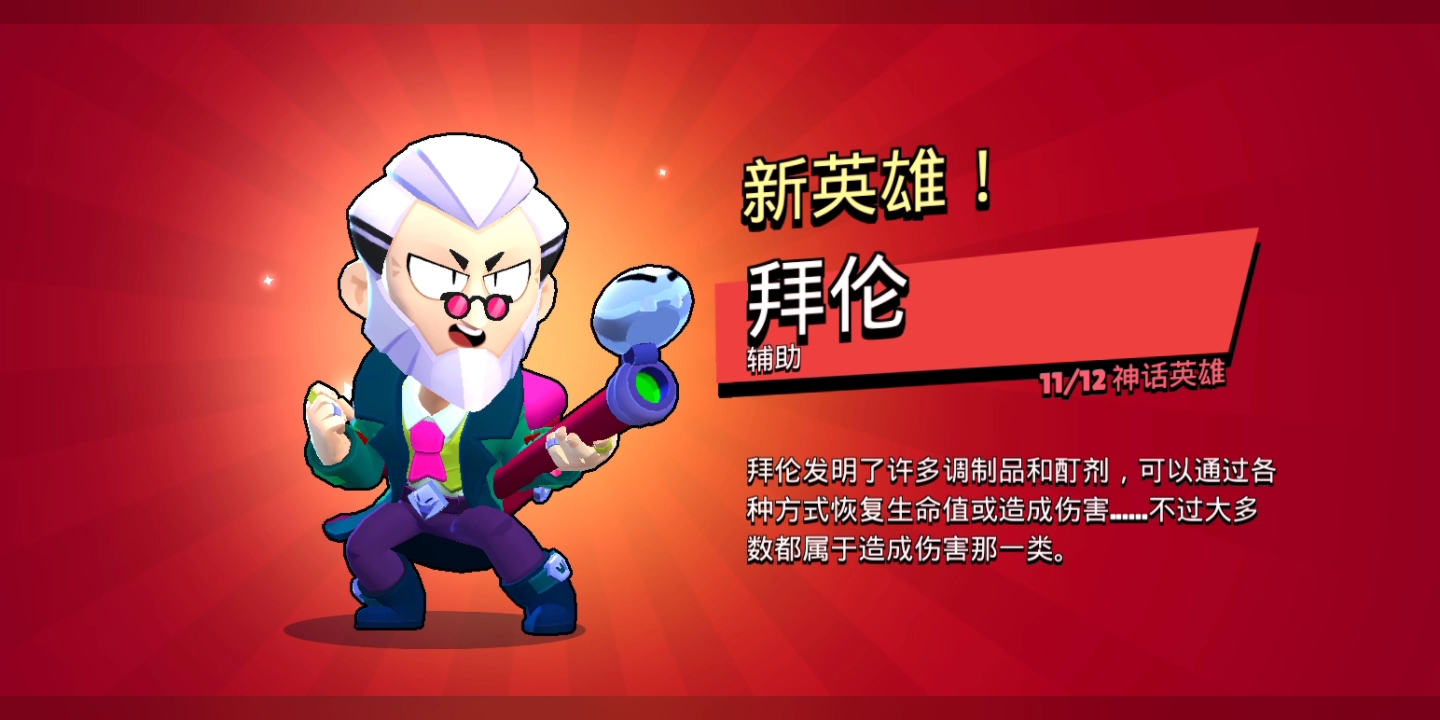 哎呦真不好意思中了个拜伦