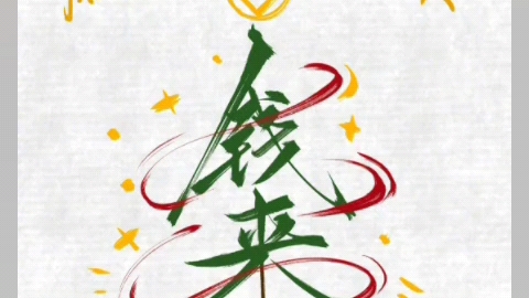 钱从四面八方来