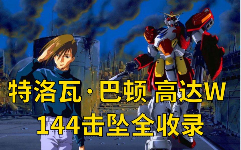 【高达w】 特洛瓦·巴顿 144击坠全收录_哔哩哔哩_bilibili