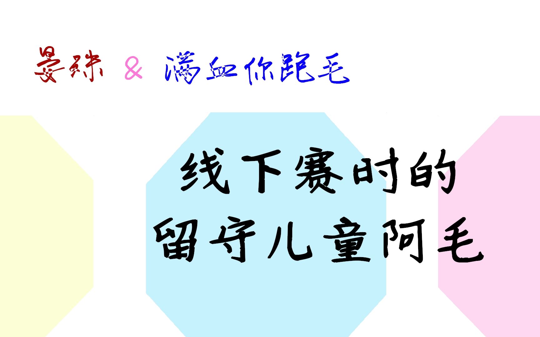 【剑三狗毛】线下赛三日的留守儿童阿毛ⷤ𘊧䧥大家520快乐哔哩哔哩bilibili