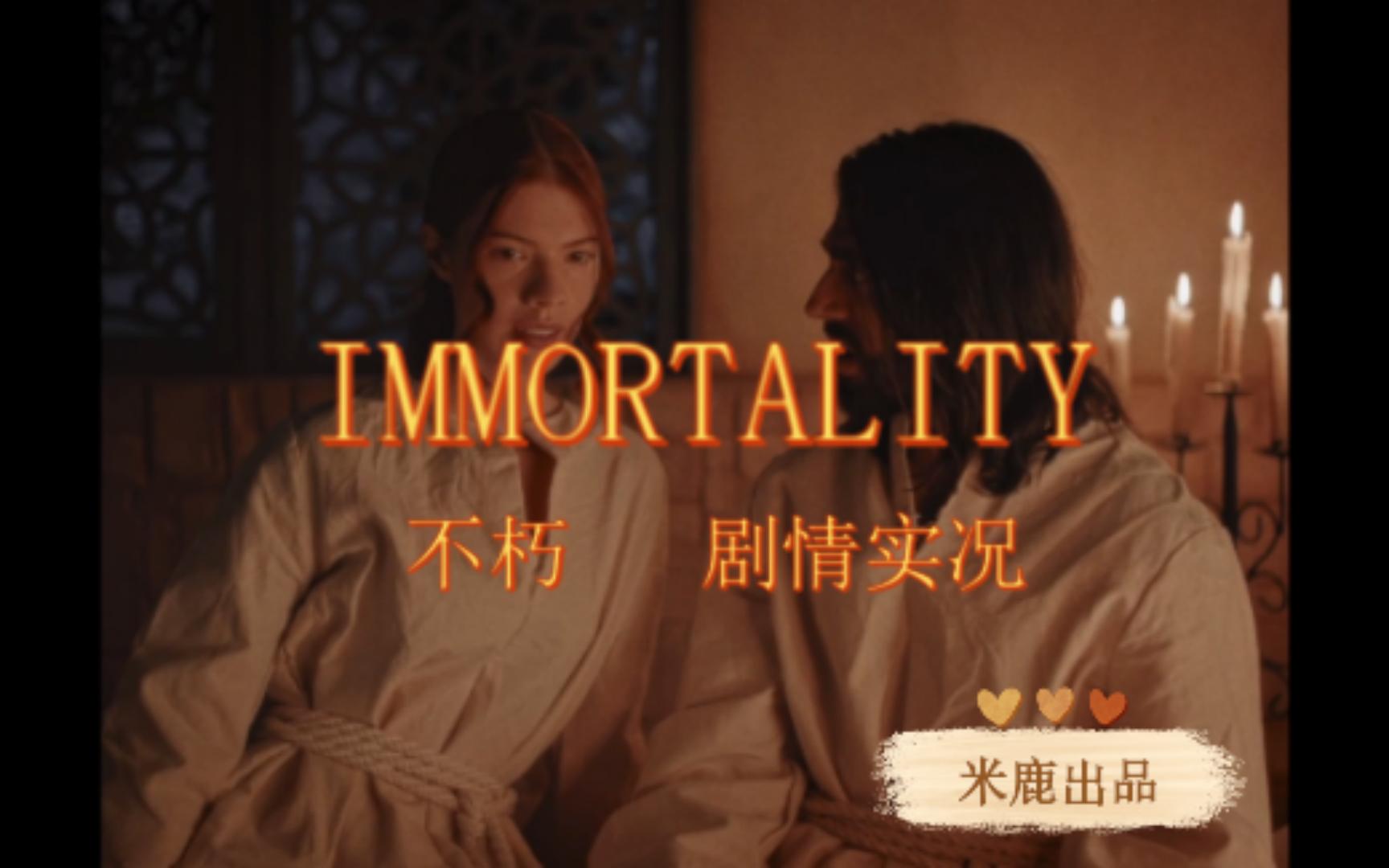 [图][米鹿] 《不朽IMMORTALITY》首发-章节1-第一部分