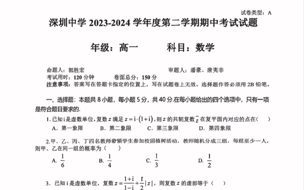 广东省深圳市深圳中学20232024年度高一年级第二学期期中考试试题数学试题(有参考答案)哔哩哔哩bilibili