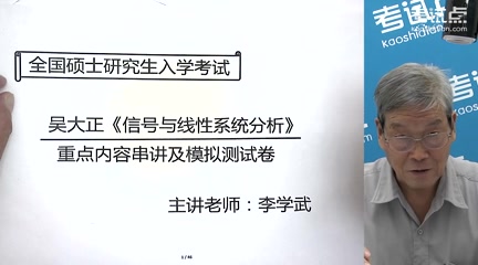 [图]2023年 考研资料 本科复习 吴大正《信号与线性系统分析》冲刺串讲及模拟试卷精讲