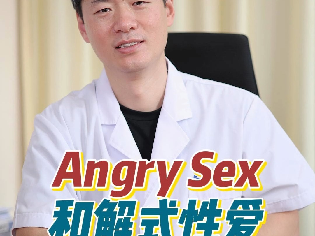 Angry Sex和解式性爱哔哩哔哩bilibili