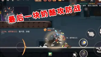 猫和老鼠手游：前期节奏全无，心态最重要，坚守最后一块奶酪