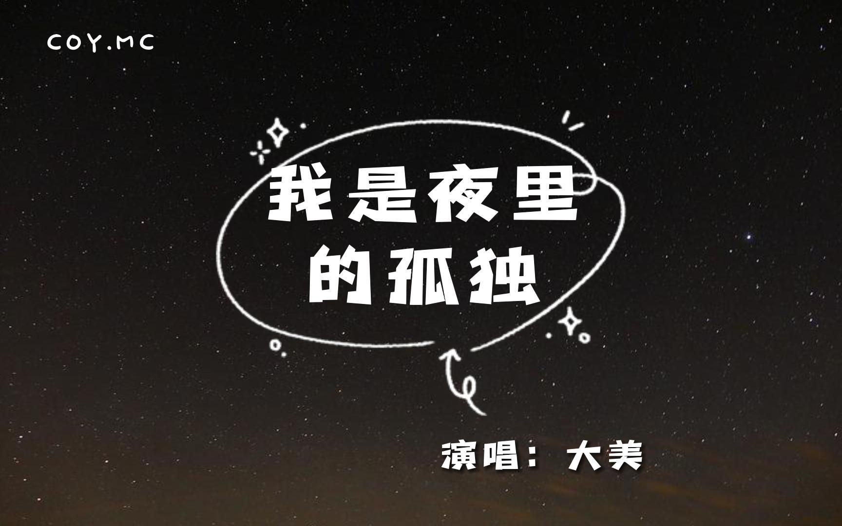 [图]大美 - 我是夜里的孤独『如果心酸藏不住 那就假装很幸福』（动态歌词/Lyrics Video）