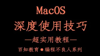 【编程不良人】macOS深度使用技巧、软件推荐、软件配置 超级实用！