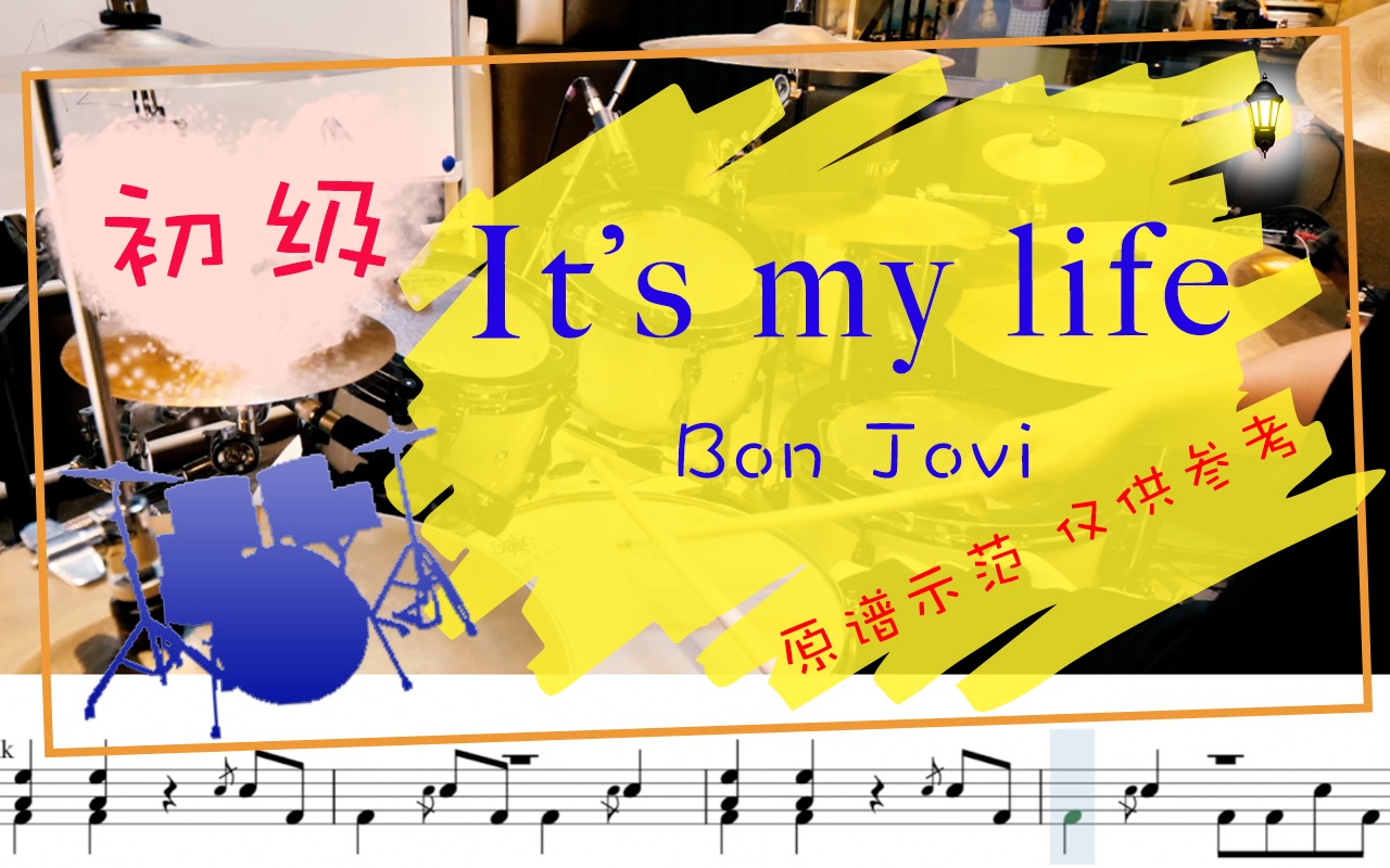 [图]【动态鼓谱】It's my life - Bon Jovi Drum Cover by Takeo 架子鼓 原曲原谱 曲目示范