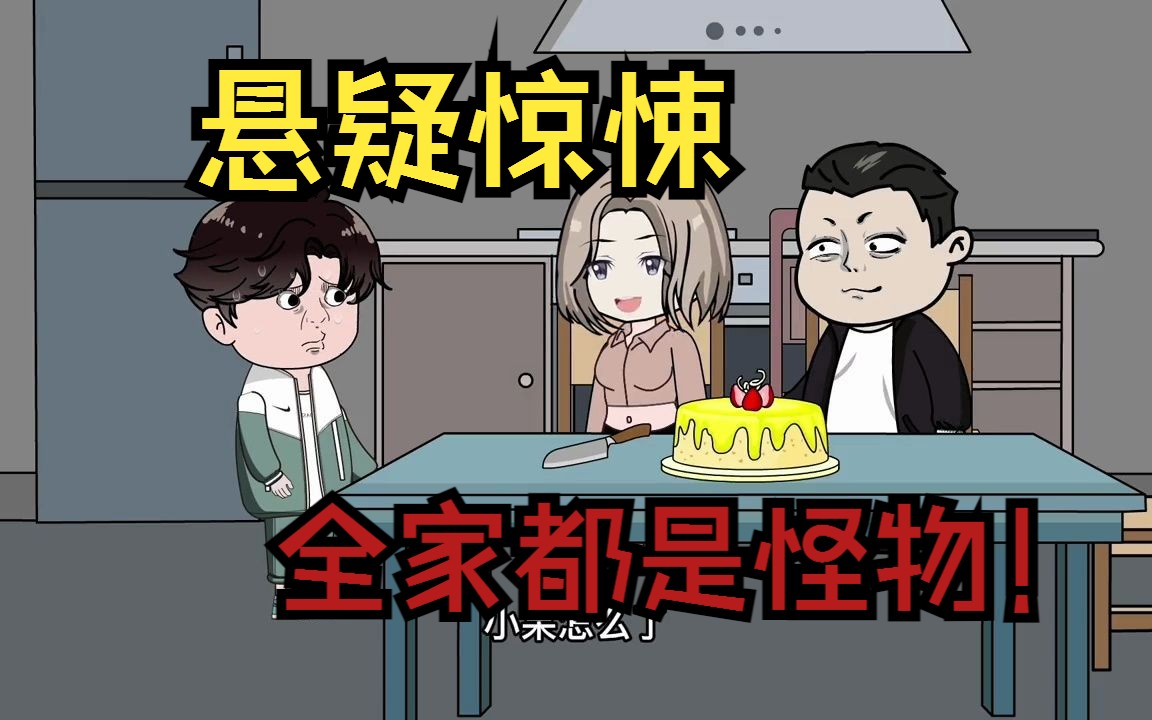 [图]【全家都是怪物】在我18岁生日那天，我被自己妈妈噶了...