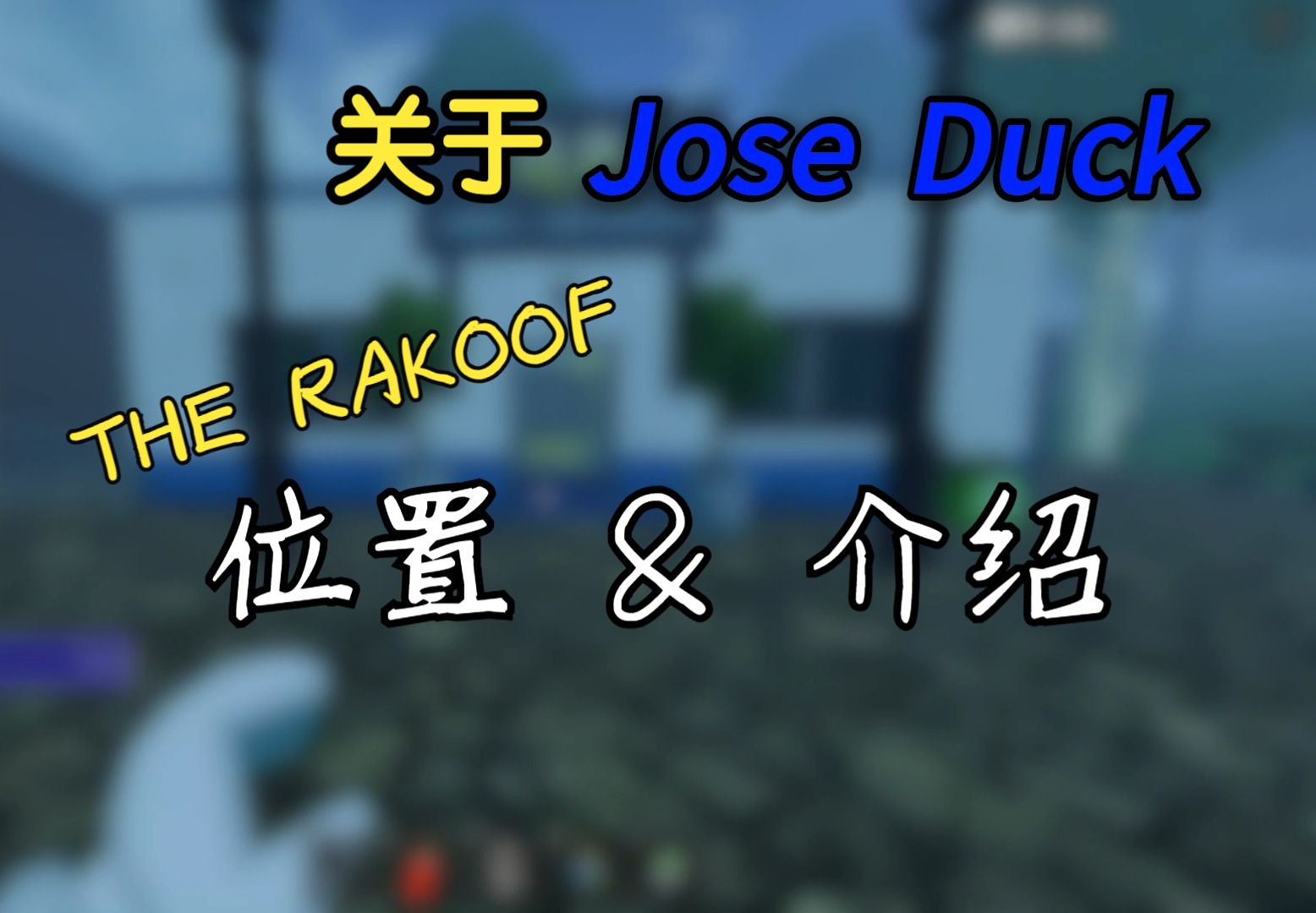 [图]【THE RAKOOF】所有Jose duck贴纸的地点及介绍