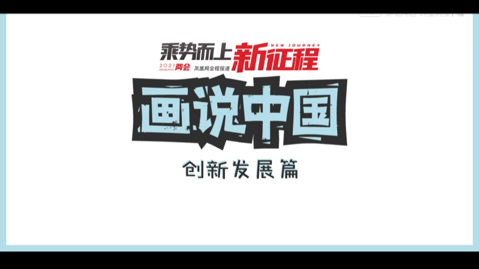 2分钟动画告诉你:中国科技实力到底有多强】建成全球最大5G网络、量子通信卫星对接、复兴号、蛟龙号、嫦娥五号……中国在十三五期间的各项科技创新...