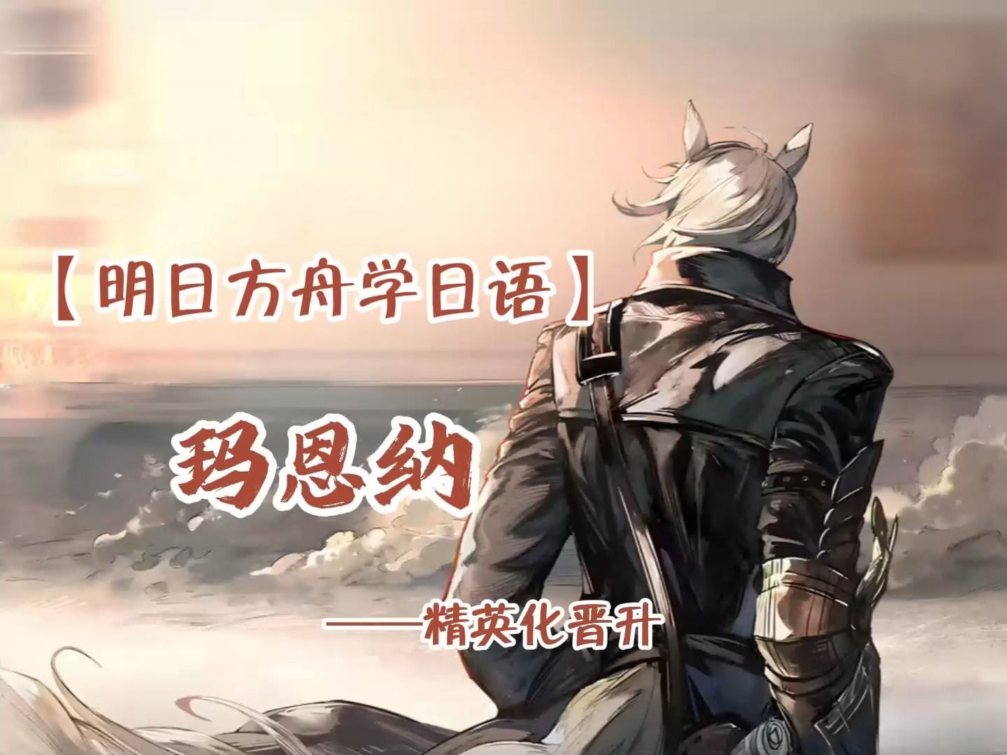 【明日方舟 · 学日语】玛恩纳--精英化晋升