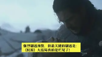 Download Video: 龙妈被雪诺刺死布兰坐上铁轮椅？我肯定是看了假的《权游》大结局