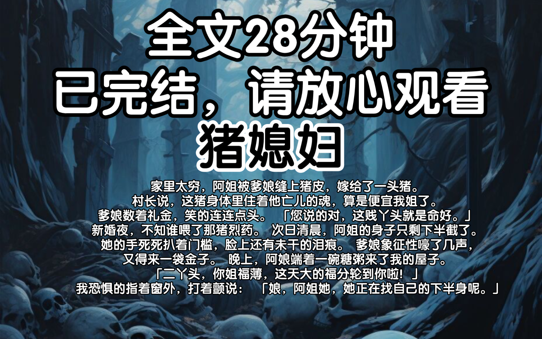 【已完结】家里太穷,阿姐被爹娘缝上猪皮,嫁给了一头猪.村长说,这猪身体里住着他亡儿的魂,算是便宜我姐了.爹娘数着礼金,连连点头.新婚夜,...