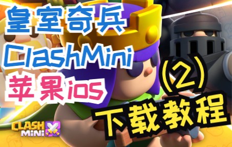 【皇室奇兵 Clash Mini】ios下载教程(2)哔哩哔哩bilibili