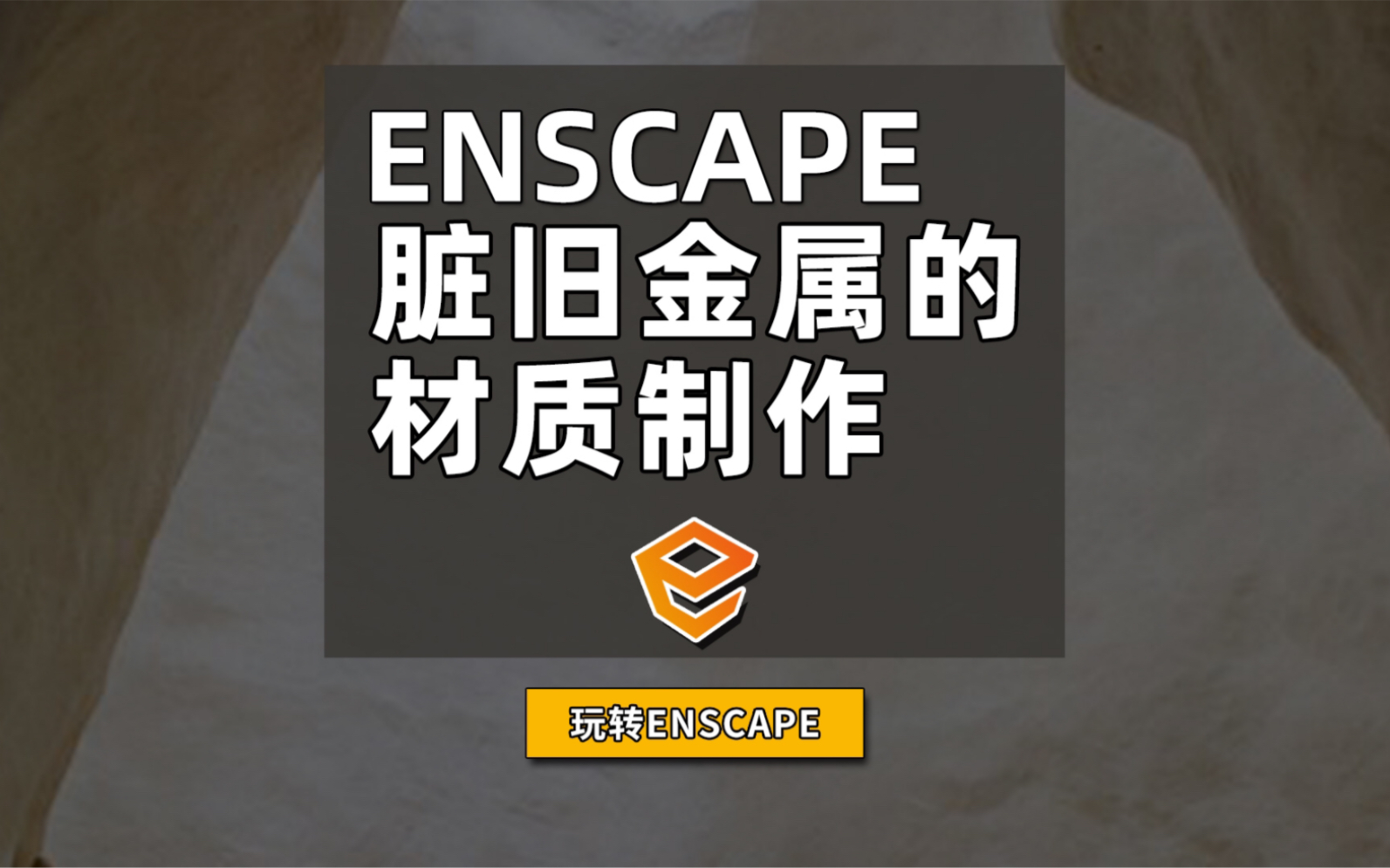 1分钟教会你,enscape制作脏旧金属材质效果哔哩哔哩bilibili