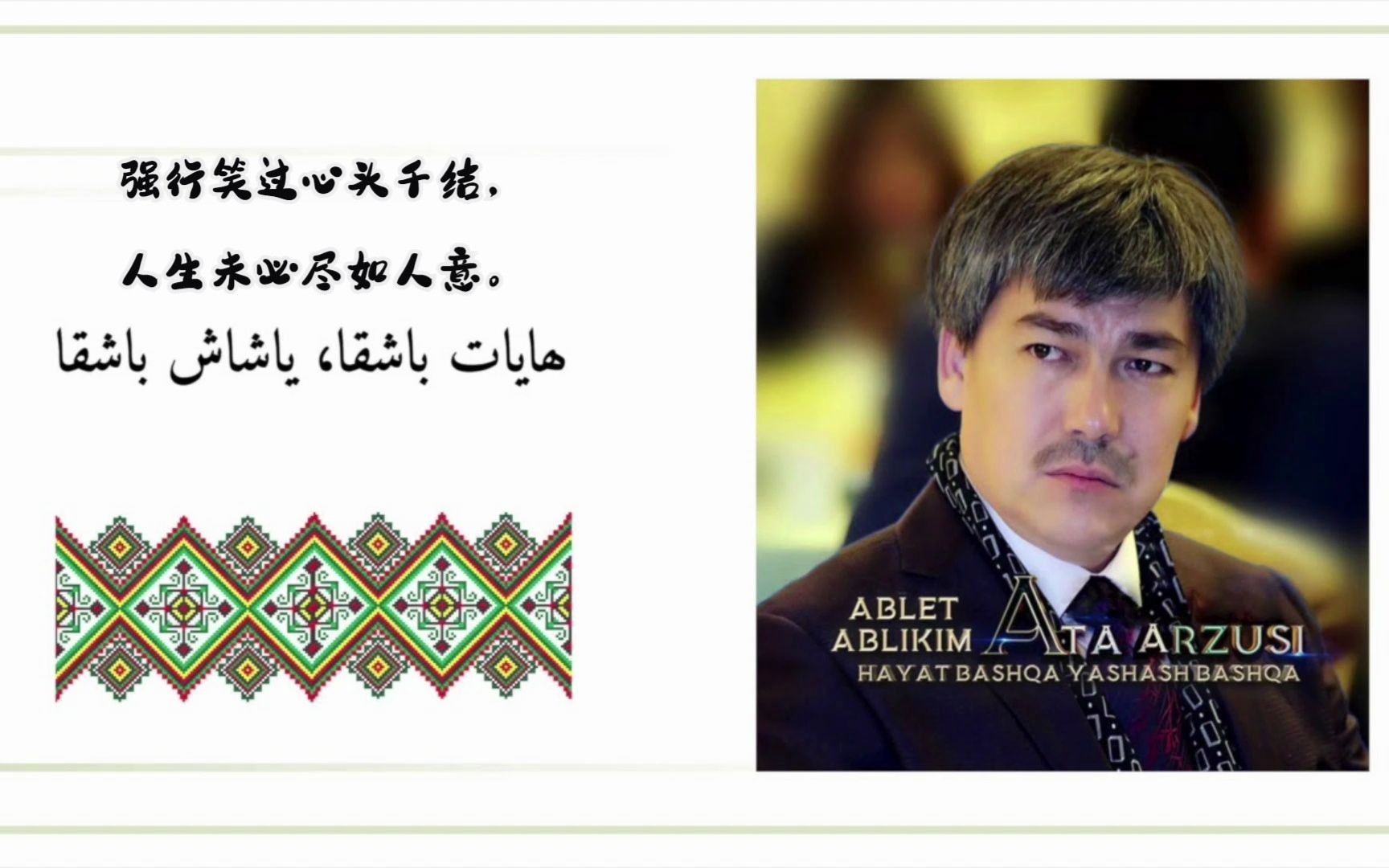 维吾尔歌曲  Hayat bashqa yashash bashqa  Ablet Ablikim (中英字幕)哔哩哔哩bilibili