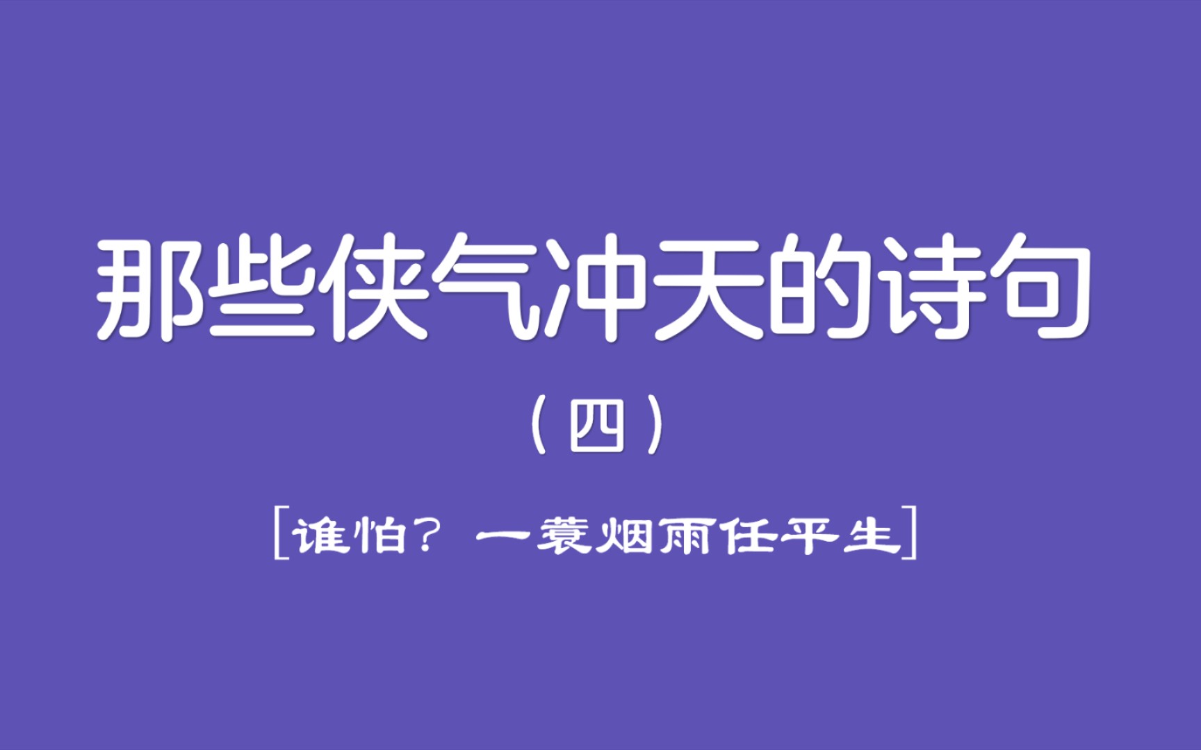 那些侠气冲天的诗句(四)——此身合是诗人未?细雨骑驴入剑门.哔哩哔哩bilibili