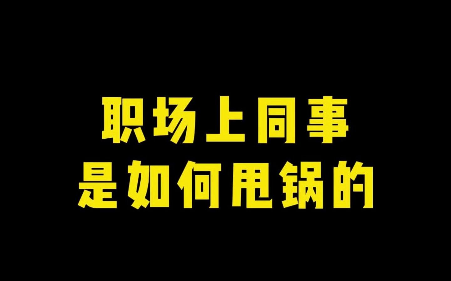 职场上同事是如何甩锅的