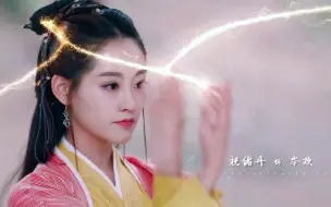 Download Video: 【祝绪丹•打戏混剪】点击就看仙女施法！