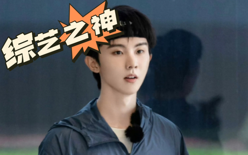 【马嘉祺】天选综艺之神!