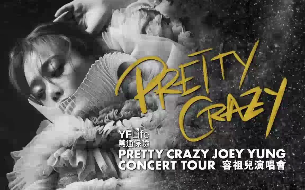 [图]容祖儿2019PrettyCrazy演唱会（国语字幕，未完成；最近热情淡了，字幕还没做先放上来吧；急求懂粤语的小伙伴们一起呀）