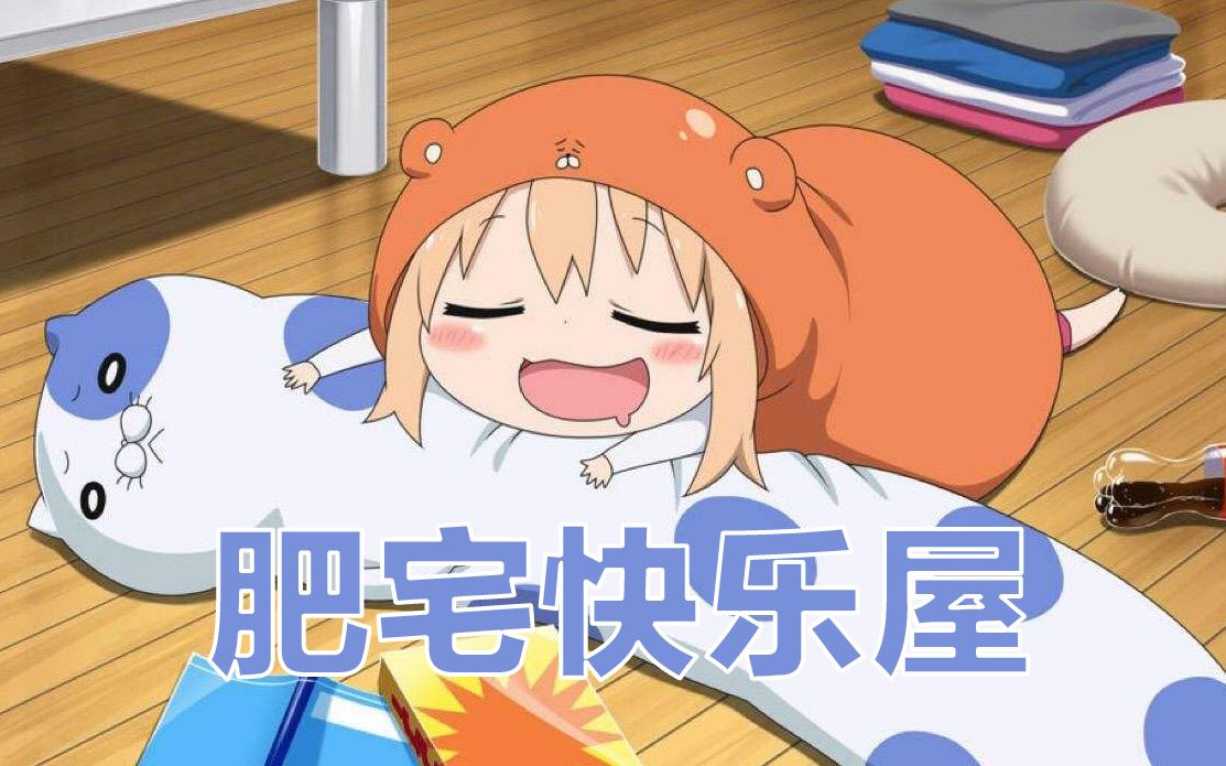 【好音乐×渣剪辑】啊嘞嘞……肥宅快乐屋!