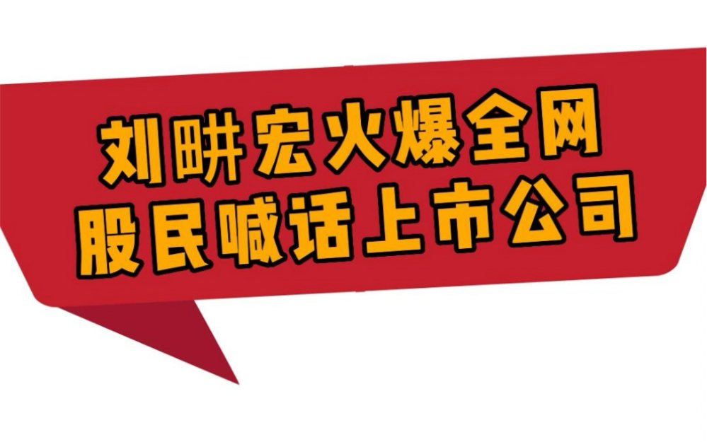 刘耕宏火爆全网 股民喊话上市公司:什么时候签约?哔哩哔哩bilibili