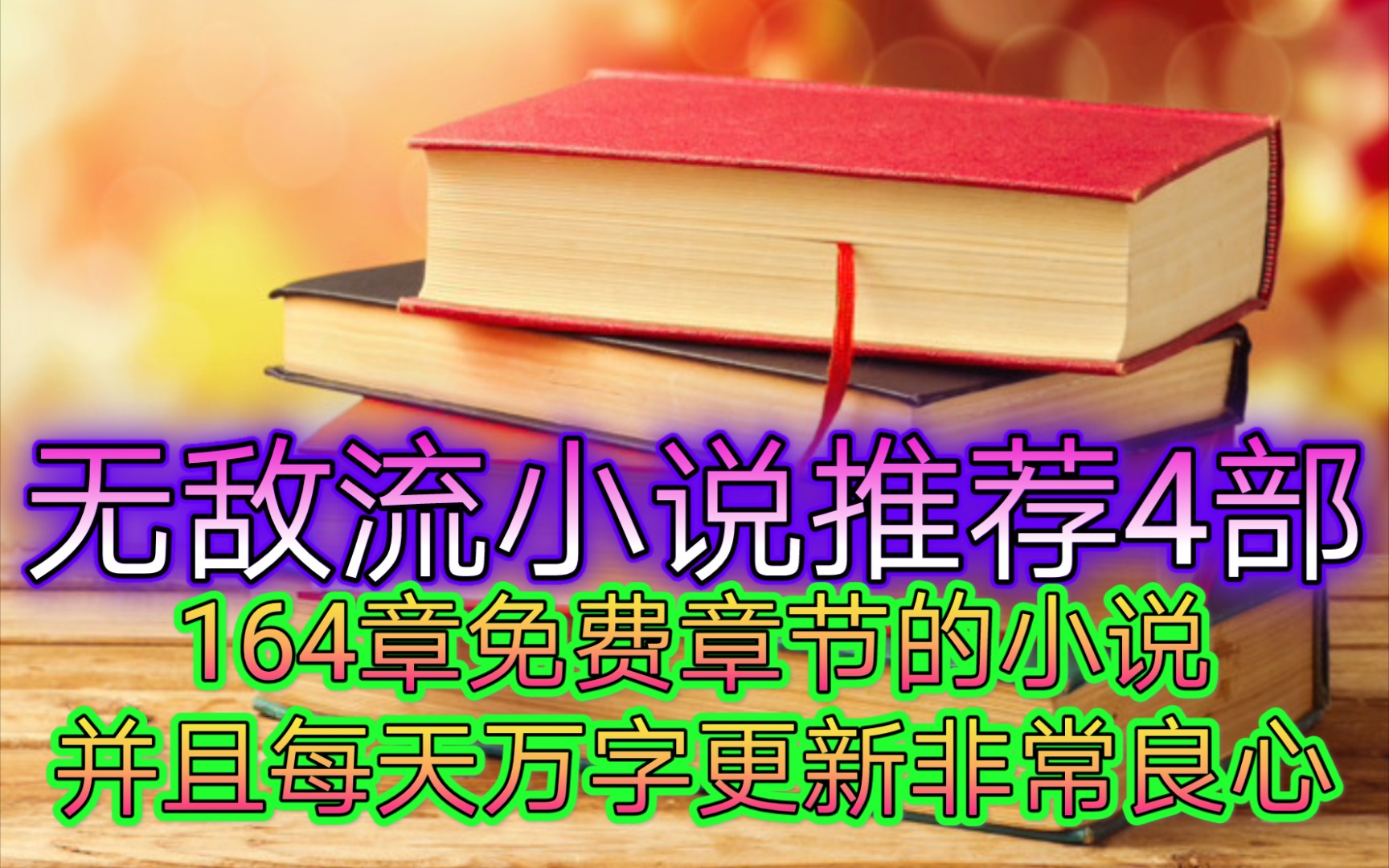 无敌流小说推荐4部,164章免费章节的小说并且每天万字更新非常良心哔哩哔哩bilibili