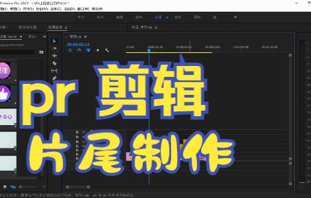 视频剪辑 pr 片尾效果关注点赞制作哔哩哔哩bilibili