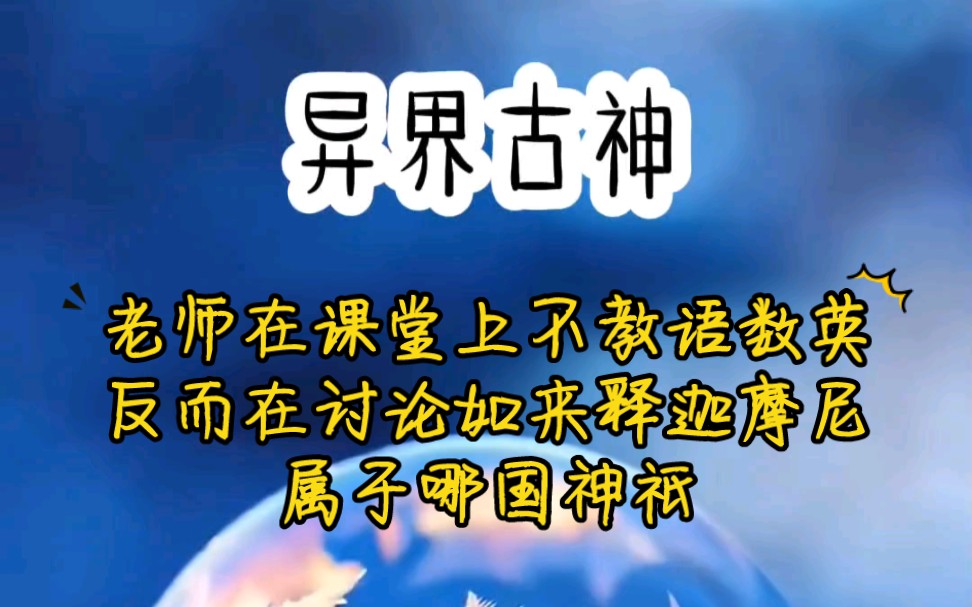 《异界古神》老师在课堂上不教语数英,反而在讨论如来释迦摩尼属于哪国神祇……哔哩哔哩bilibili