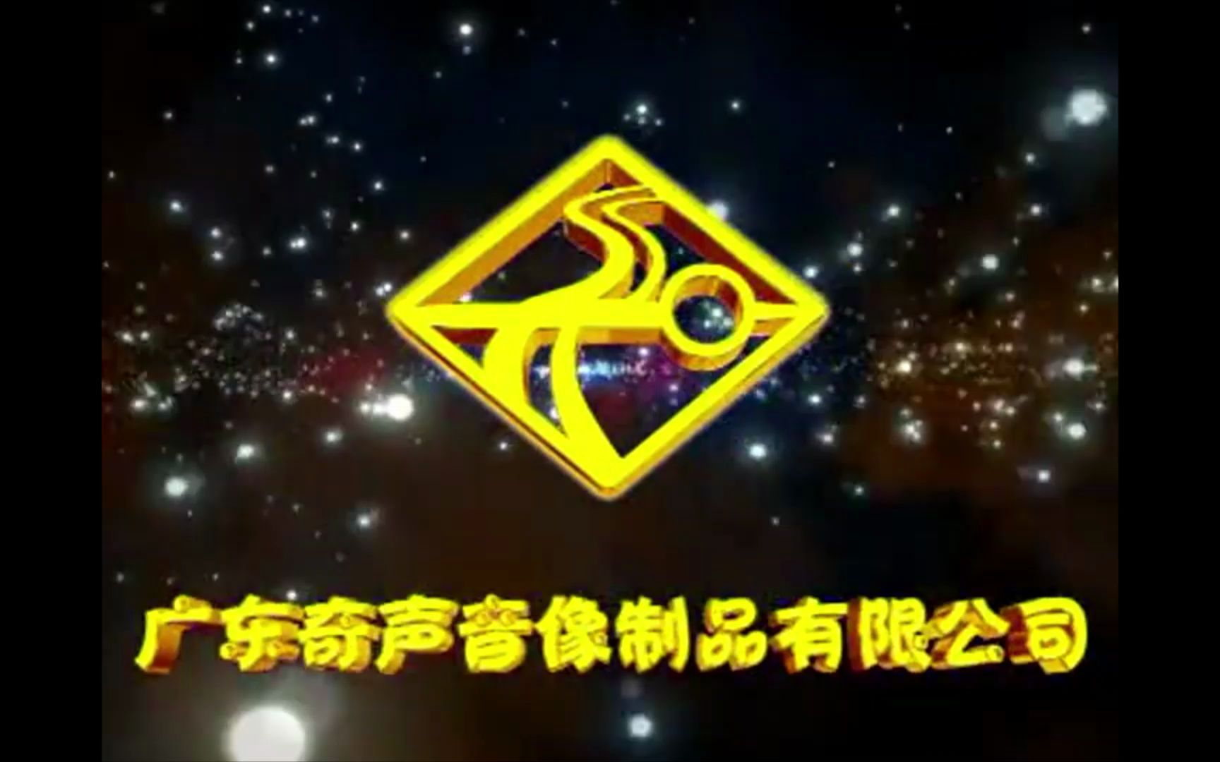 【片头logo】广东奇声音像制品有限公司历年片头哔哩哔哩bilibili