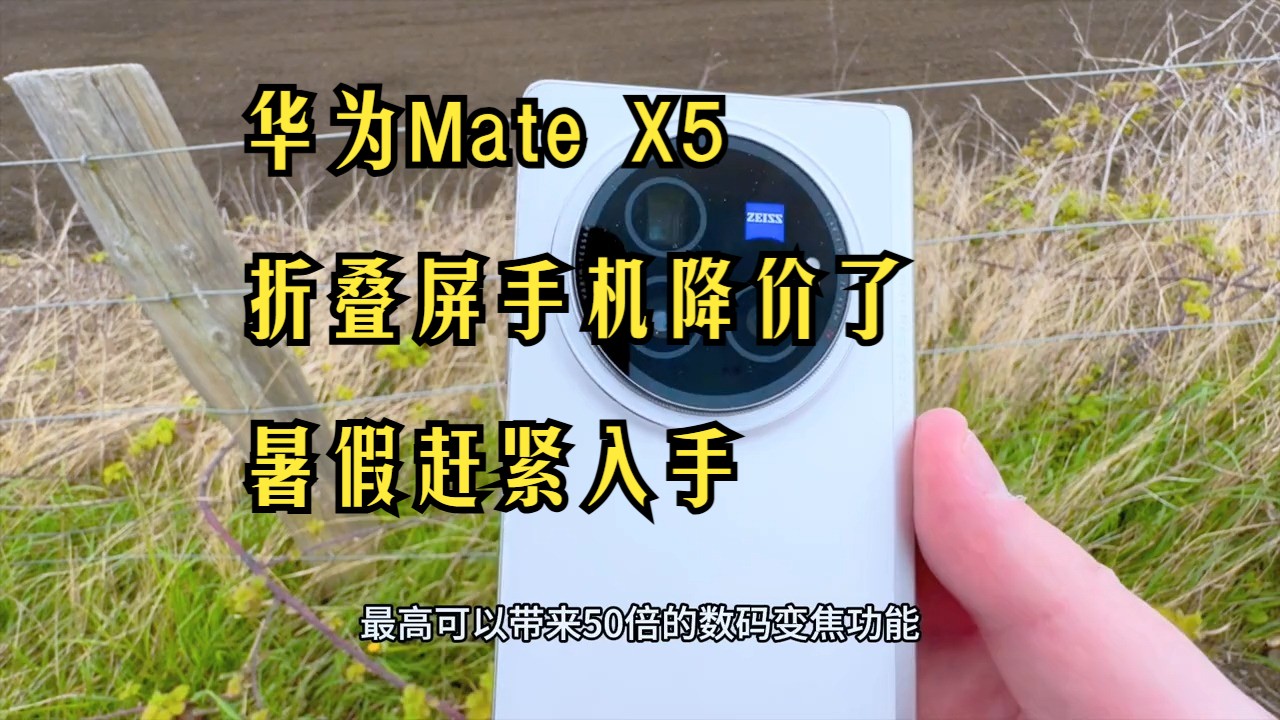 华为(huawei)mate x5 折叠屏手机降价了暑假赶紧入手