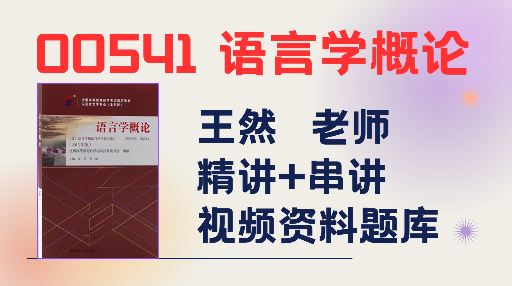 [图]自考00541语言学概论 视频资料题库分享 王然老师SD