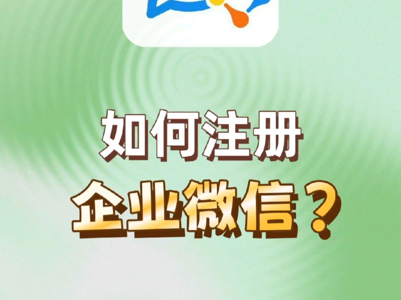 如何注册企业微信?哔哩哔哩bilibili