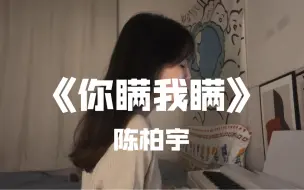 Download Video: 广东人的水星记-《你瞒我瞒》陈柏宇