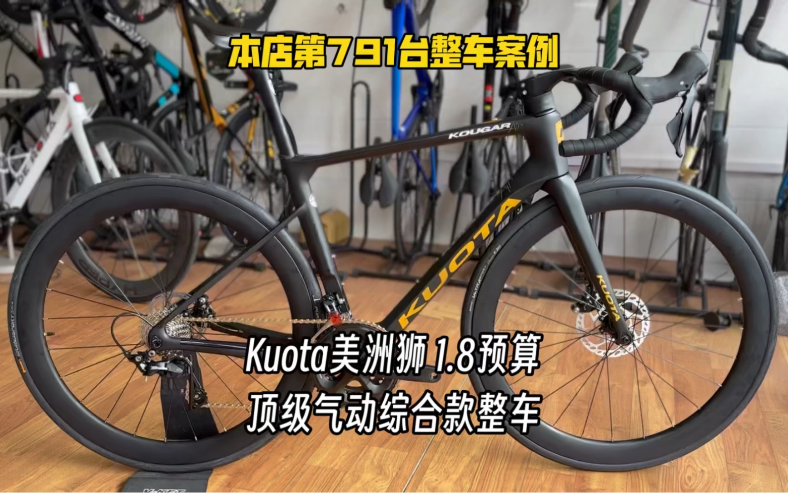 最便宜能买到的比赛冠军同款 Kuota Kougar 酷特美洲狮 105碟刹公路车哔哩哔哩bilibili