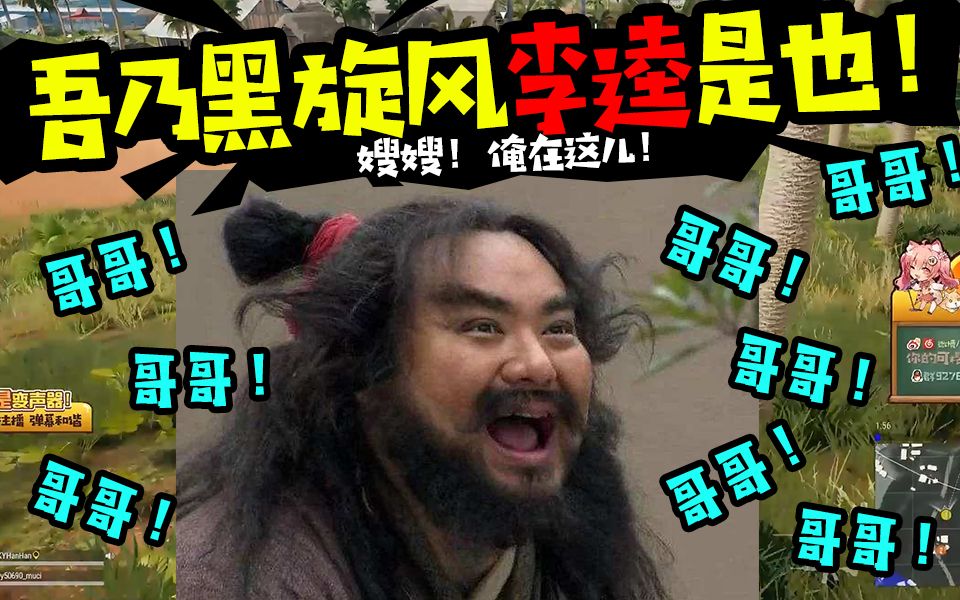 【可樱】吾乃黑旋风李逵,哥哥你哪里跑!